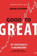 Джим Коллинз - От хорошего к великому. Почему одни компании совершают прорыв, а другие нет...