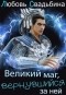 Любовь Свадьбина - Великий маг, вернувшийся за ней