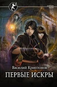 Василий Криптонов - Первые искры