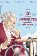 20 великих личностей, сделавших мир лучше