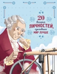 Габриэлла Сантини - 20 великих личностей, сделавших мир лучше