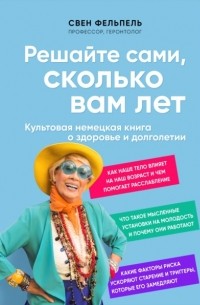 Свен Фельпель - Решайте сами, сколько вам лет