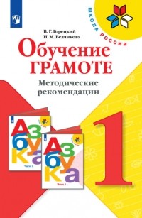 Н. М. Белянкова - Обучение грамоте. Методические рекомендации. 1 класс
