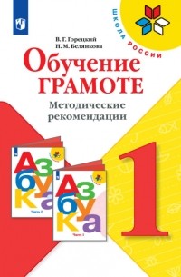Н. М. Белянкова - Обучение грамоте. Методические рекомендации. 1 класс
