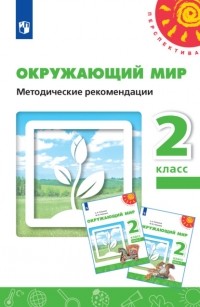 Н. М. Белянкова - Окружающий мир. Методические рекомендации. 2 класс