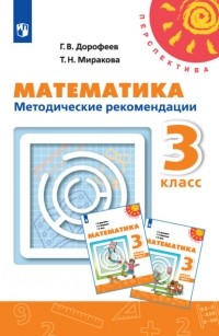 Г. В. Дорофеев - Математика. Методические рекомендации. 3 класс