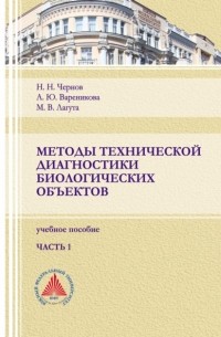 Н. Н. Чернов - Методы технической диагностики биологических объектов. Часть 1