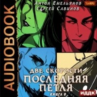 Антон Емельянов, Сергей Савинов - Последняя петля. Книга 9. Две скорости