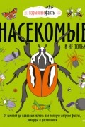 Нудл Фьюэл - Насекомые и не только. От шмелей до навозных жуков: все ползуче-летучие факты, рекорды и достижения