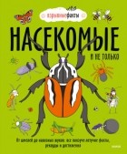 Нудл Фьюэл - Насекомые и не только. От шмелей до навозных жуков: все ползуче-летучие факты, рекорды и достижения