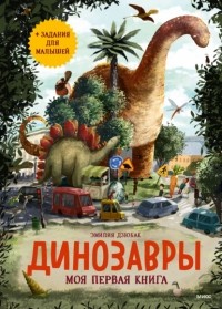 Эмилия Дзюбак - Динозавры. Моя первая книга