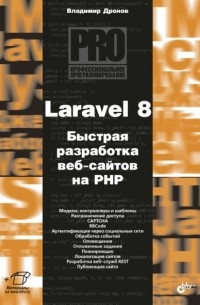 Laravel 8. Быстрая разработка веб-сайтов на PHP
