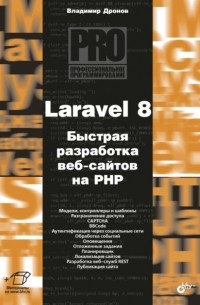 Владимир Дронов - Laravel 8. Быстрая разработка веб-сайтов на PHP