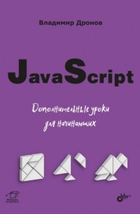 JavaScript. Дополнительные уроки для начинающих