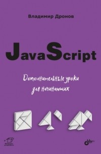 Владимир Дронов - JavaScript. Дополнительные уроки для начинающих