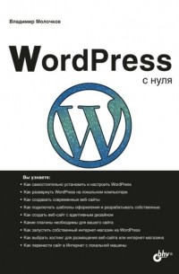 WordPress с нуля