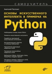 Анатолий Постолит - Основы искусственного интеллекта в примерах на Python