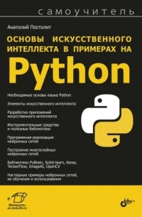 Анатолий Постолит - Основы искусственного интеллекта в примерах на Python
