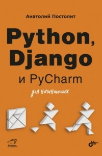 Python, Django и PyCharm для начинающих