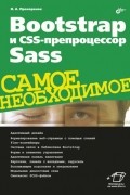 Николай Прохоренок - Bootstrap и CSS-препроцессор Sass. Самое необходимое
