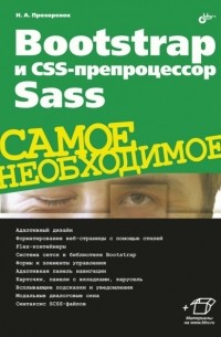 Николай Прохоренок - Bootstrap и CSS-препроцессор Sass. Самое необходимое