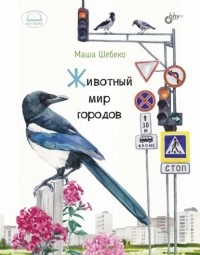 Маша Шебеко - Животный мир городов