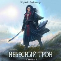 Юрий Лайтгер - Небесный Трон. Книга 1