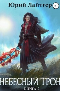 Небесный Трон. Книга 2