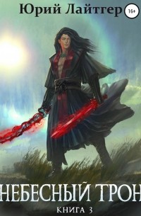 Небесный Трон. Книга 3