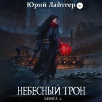 Юрий Лайтгер - Небесный Трон. Книга 4