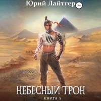 Юрий Лайтгер - Небесный Трон. Книга 5