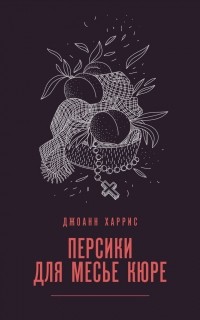 Джоанн Харрис - Персики для месье кюре