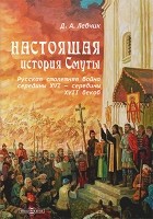 Дмитрий Левчик - Настоящая история Смуты - русская столетняя война середины XVI - середины XVII веков