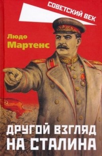 Людо Мартенс - Другой взгляд на Сталина
