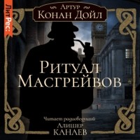 Артур Конан Дойл - Ритуал Масгрейвов