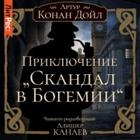 Артур Конан Дойл - Приключение «Скандал в Богемии»