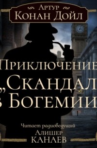 Артур Конан Дойл - Приключение «Скандал в Богемии»