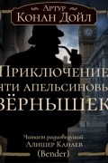 Артур Конан Дойл - Приключение пяти апельсиновых зернышек