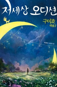 Хёнсук Пак - 구미호 식당 2 : 저세상 오디션