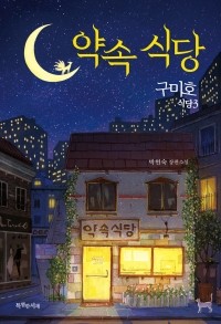 Хёнсук Пак - 구미호 식당 3 : 약속 식당