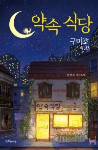 구미호 식당 3 : 약속 식당