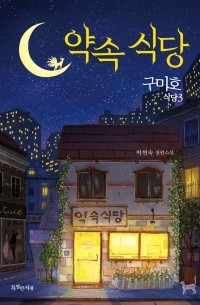 Хёнсук Пак - 구미호 식당 3 : 약속 식당