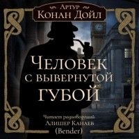 Артур Конан Дойл - Человек с вывернутой губой