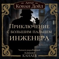 Артур Конан Дойл - Приключение с большим пальцем инженера