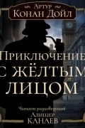 Артур Конан Дойл - Приключение с желтым лицом