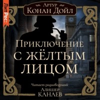 Артур Конан Дойл - Приключение с желтым лицом