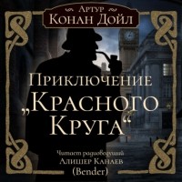 Артур Конан Дойл - Приключение «Красного Круга»