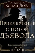 Артур Конан Дойл - Приключение с ногой дьявола