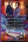  - Лорд на исправительных работах