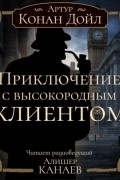 Артур Конан Дойл - Приключение с высокородным клиентом